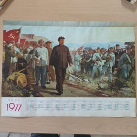年历画 1977 走向胜利（厘米：52X37）
