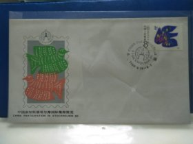 中国参加瑞典斯德哥尔摩国际集邮展览纪念封首日封