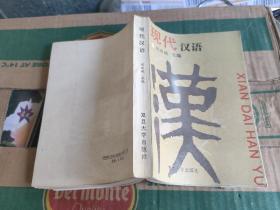 现代汉语（92年1版1印7000册）
