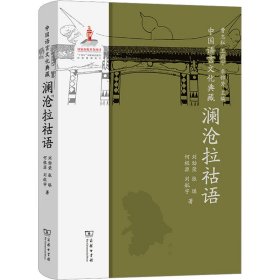 中国语言文化典藏 澜沧拉祜语刘劲荣 等商务印书馆