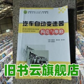 汽車自動變速器構(gòu)造與維修 謝政權(quán) 黎仕增 吳天林主編 哈爾濱工業(yè)大學(xué)出版社 9787560372150