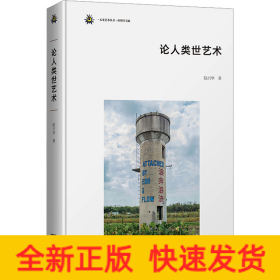論人類(lèi)世藝術(shù)