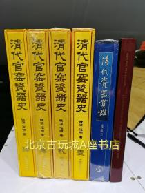 清代官窑瓷器史