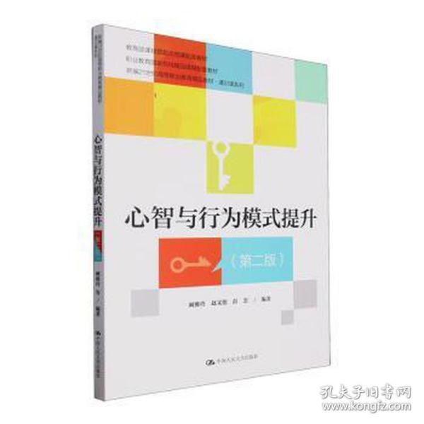 心智与行为模式提升（第二版）（新编21世纪高等职业教育精品教材·通识课系列；课程思政示范课程配套教材；职业教育国家在线精品课程配套教材）