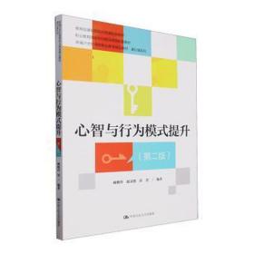 心智与行为模式提升（第二版）（新编21世纪高等职业教育精品教材·通识课系列；课程思政示范课程配套教材；职业教育国家在线精品课程配套教材）