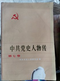 中共党史人物传七