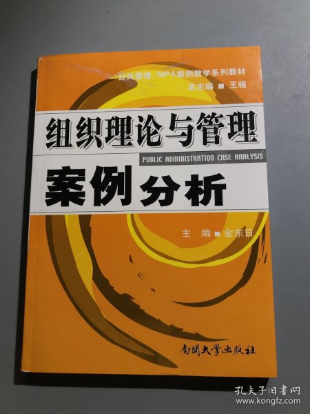 公共管理·MPA案例教学系列教材：组织理论与管理案例分析