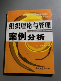 公共管理·MPA案例教学系列教材：组织理论与管理案例分析