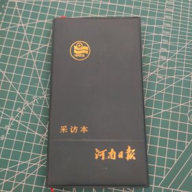 河南日报 采访本 全新未使用，品相如图，看好下单