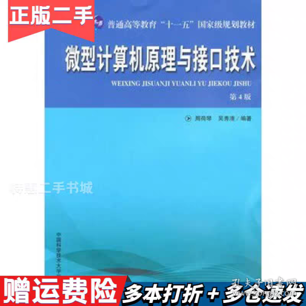 微型计算机原理与接口技术（第4版）