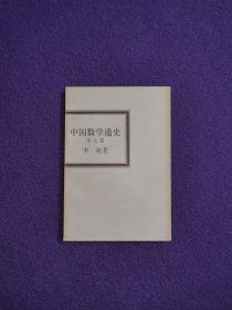 中国数学通史（宋元卷）