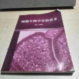細胞生物學實驗技術(shù)