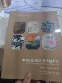 中国嘉德2021秋季拍卖会 中国书画、古籍善本、签名收藏