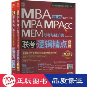 管理类提高 逻辑精点2024 MBA、MPA 作者