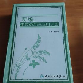 新编中成药合理应用手册