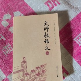 大师教语文上