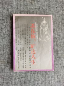 苏东坡：旷达人生【范军著，长江文艺出版社1995年1版4印，购书纪念章】