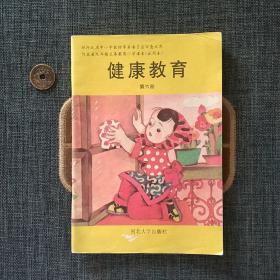 健康教育 第六册