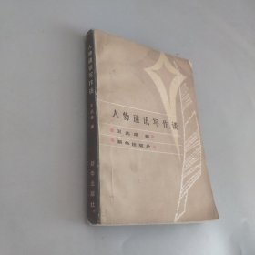 人物通訊寫作談