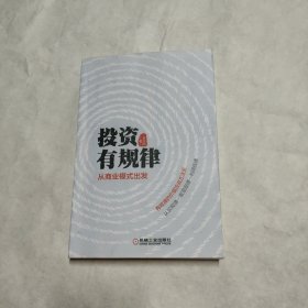 投资有规律：从商业模式出发