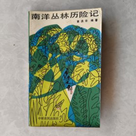 南洋丛林历险记