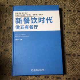 新餐饮时代 做五有餐厅（签名本）