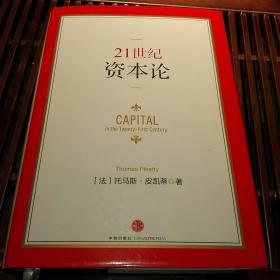 21世纪资本论
