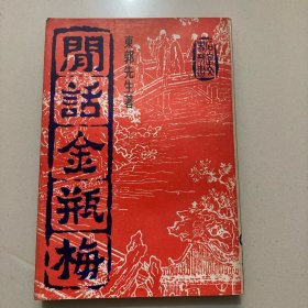 闲话金瓶梅