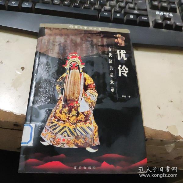 优伶：古代演员悲欢录