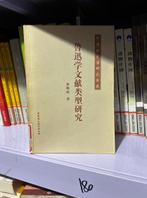 鲁迅学文献类型研究