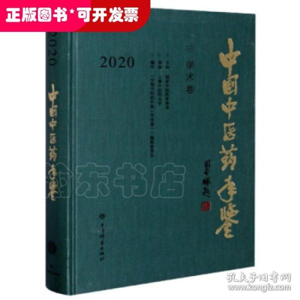 中国中医药年鉴(学术卷)2020