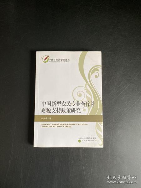 中青年经济学家文库：中国新型农民专业合作社财税支持政策研究