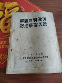 辩证唯物论与物理学论文选