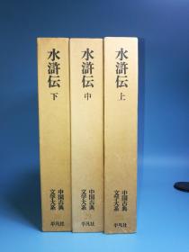 日文原版 大32开精装本 中国古典文学大系28,29,30 水浒传（上中下）