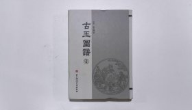 古玉图谱1（第一册）