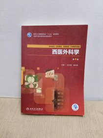 西医外科学（第4版/高职中医基础课/配增值）