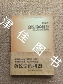 【实拍、多图、往下翻】【签赠本】会说话的机器 : 走进天津东丽机床博物馆