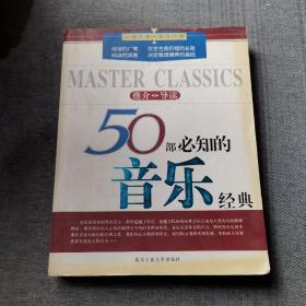 50部必知的音乐经典