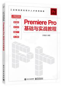 Premiere Pro基础与实战教程