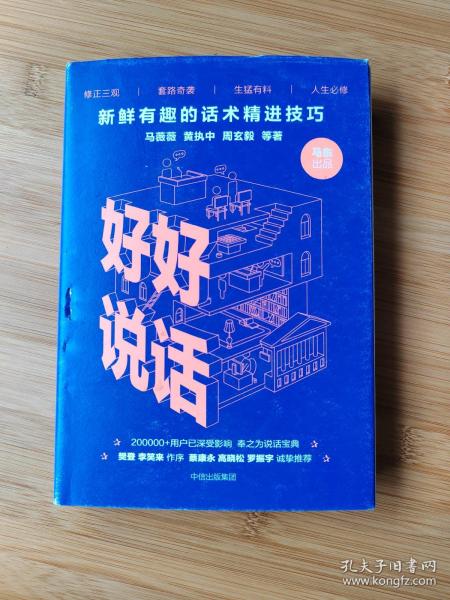 好好说话：新鲜有趣的话术精进技巧