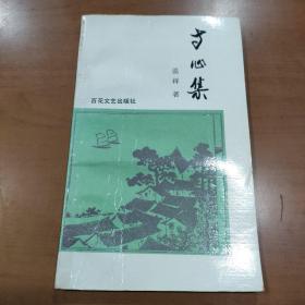寸心集 簽贈本