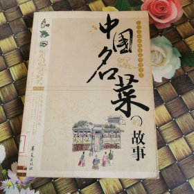 (ZY)中国名菜的故事