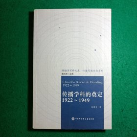 传播学科的奠定：1922-1949