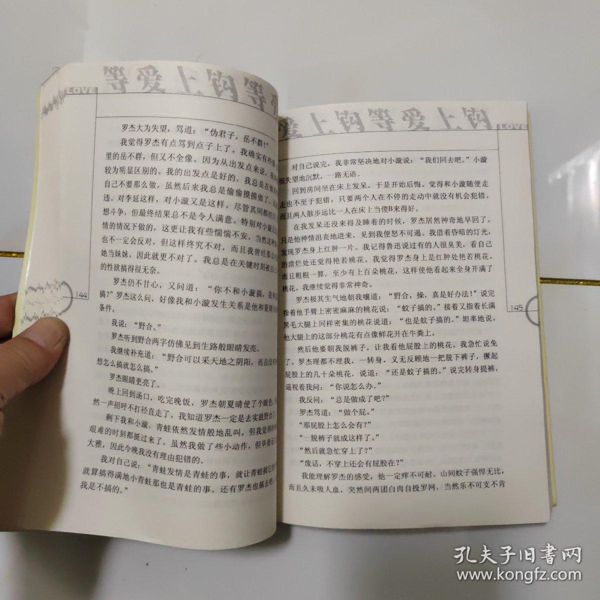 等爱上钩(大学校园爱情完全手册)：一部青春版<围城>