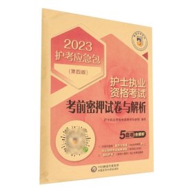 护士执业资格考试考前密押试卷与解析（第四版）（2023护考应急包）