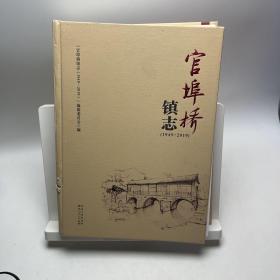 官埠桥镇志1949-2019