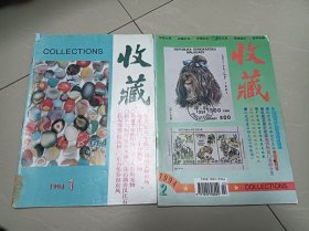 收藏，1994年第1.2期，2本合售