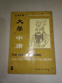 大學(xué)中庸 傅云龍 譯華語(yǔ)教學(xué)出版社 漢英