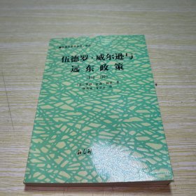 伍德罗 · 威尔逊与远东政策 1913-1921 【书边有水印】