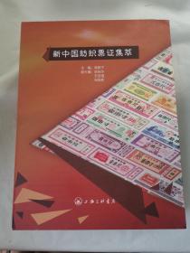 新中国纺织票证集萃（套装上下册）